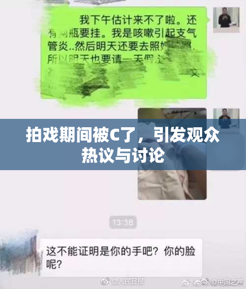 拍戏期间被C了，引发观众热议与讨论