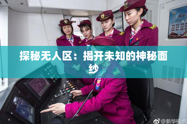 探秘无人区：揭开未知的神秘面纱