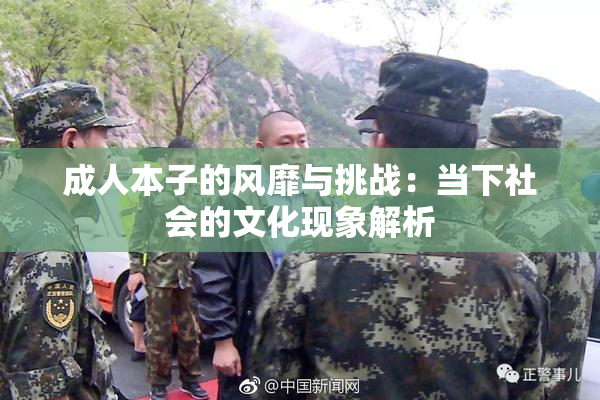 成人本子的风靡与挑战：当下社会的文化现象解析
