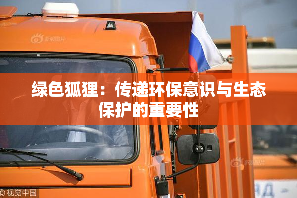 绿色狐狸：传递环保意识与生态保护的重要性