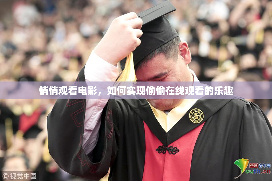 悄悄观看电影，如何实现偷偷在线观看的乐趣