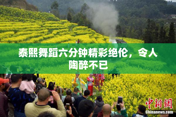 泰熙舞蹈六分钟精彩绝伦，令人陶醉不已