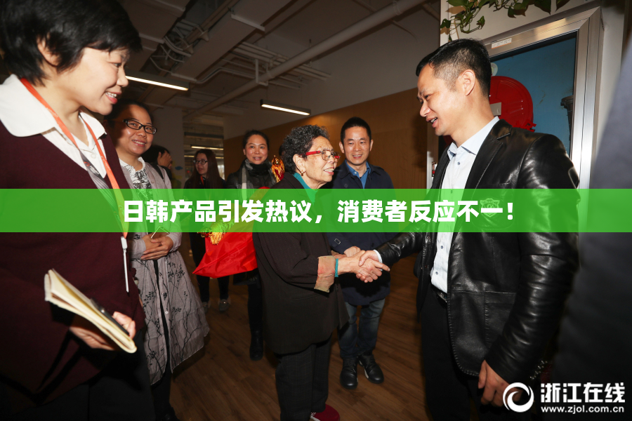 日韩产品引发热议，消费者反应不一！