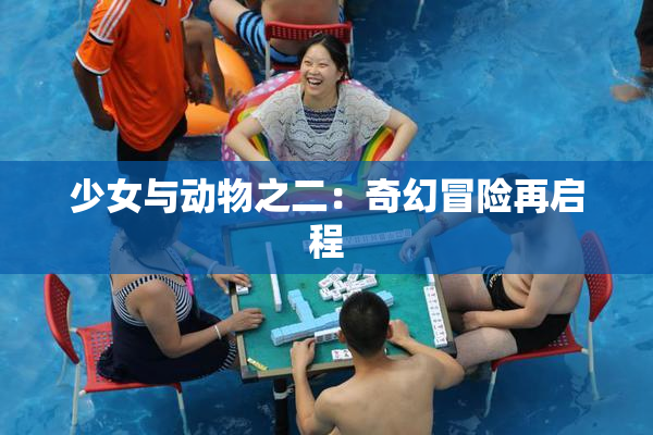 少女与动物之二：奇幻冒险再启程