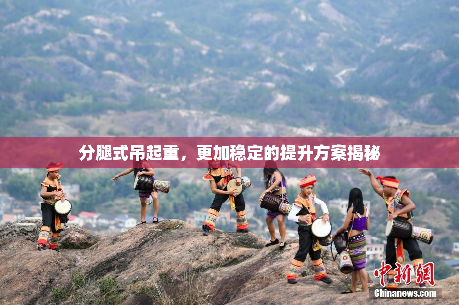 分腿式吊起重，更加稳定的提升方案揭秘