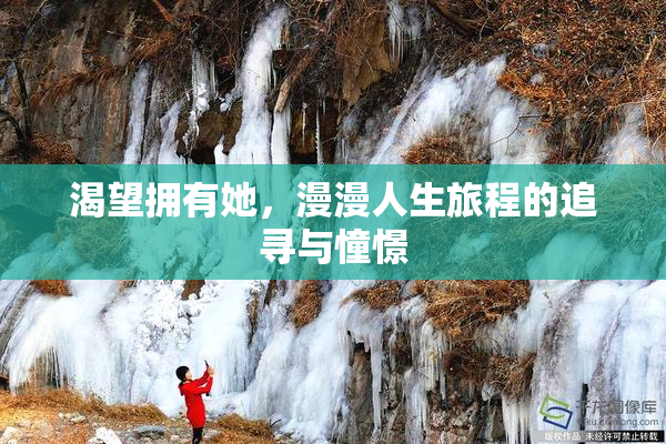 渴望拥有她，漫漫人生旅程的追寻与憧憬