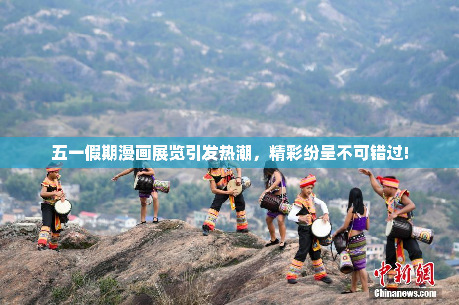 五一假期漫画展览引发热潮，精彩纷呈不可错过!