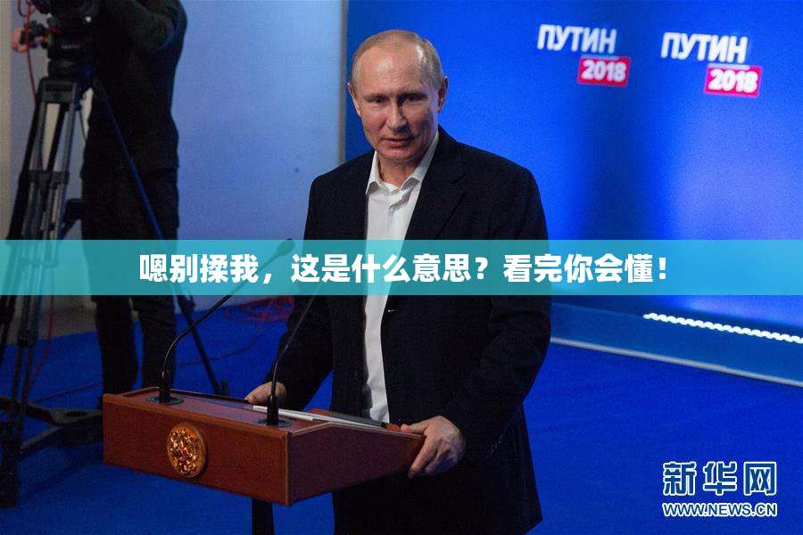 嗯别揉我，这是什么意思？看完你会懂！