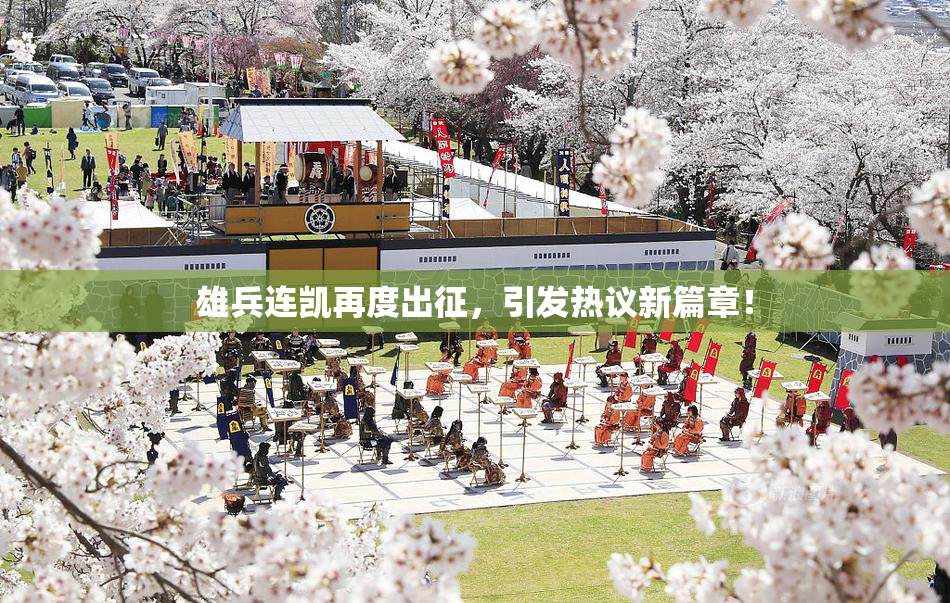 雄兵连凯再度出征，引发热议新篇章！