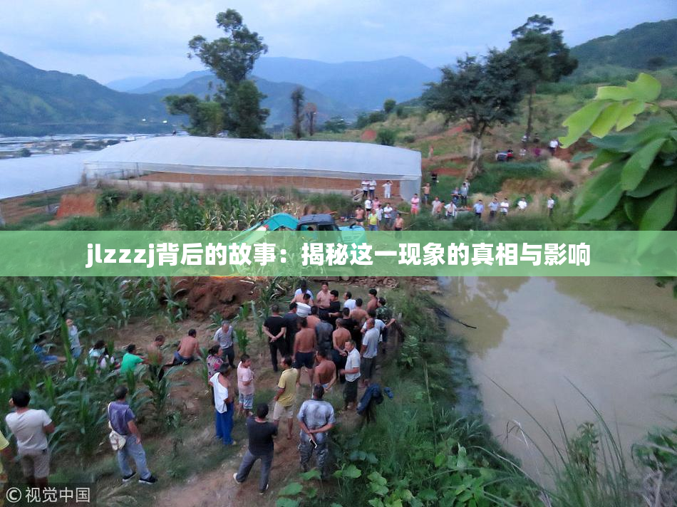 jlzzzj背后的故事：揭秘这一现象的真相与影响