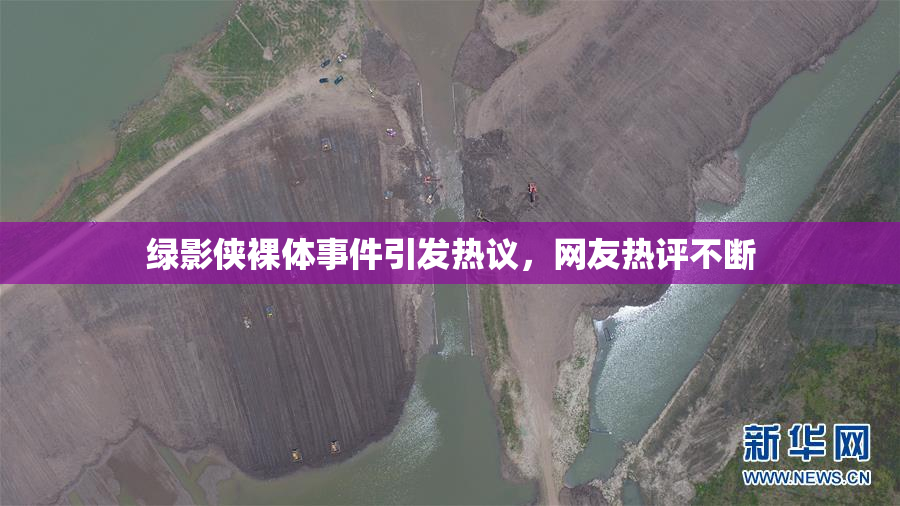 绿影侠裸体事件引发热议，网友热评不断