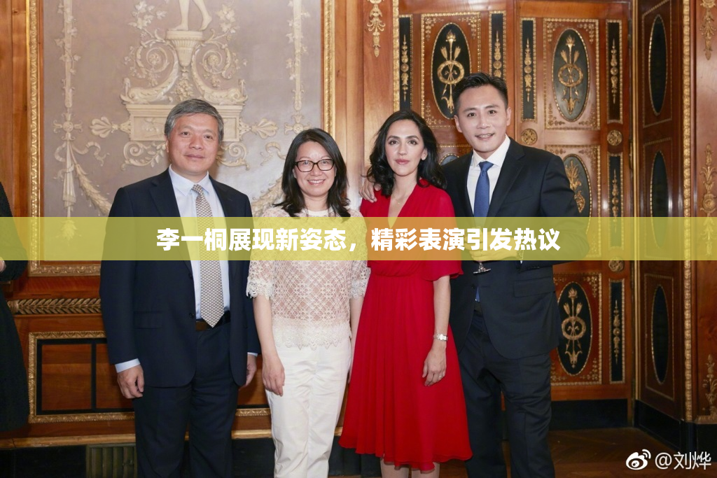 李一桐展现新姿态，精彩表演引发热议