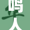 鸣人与雏的羁绊：友情与成长的旅程