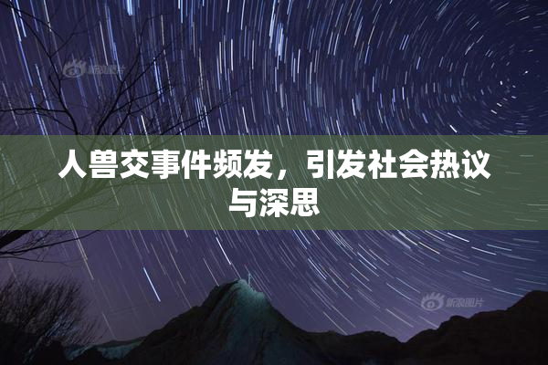 人兽交事件频发，引发社会热议与深思
