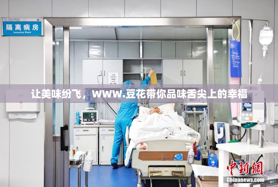 让美味纷飞，WWW.豆花带你品味舌尖上的幸福