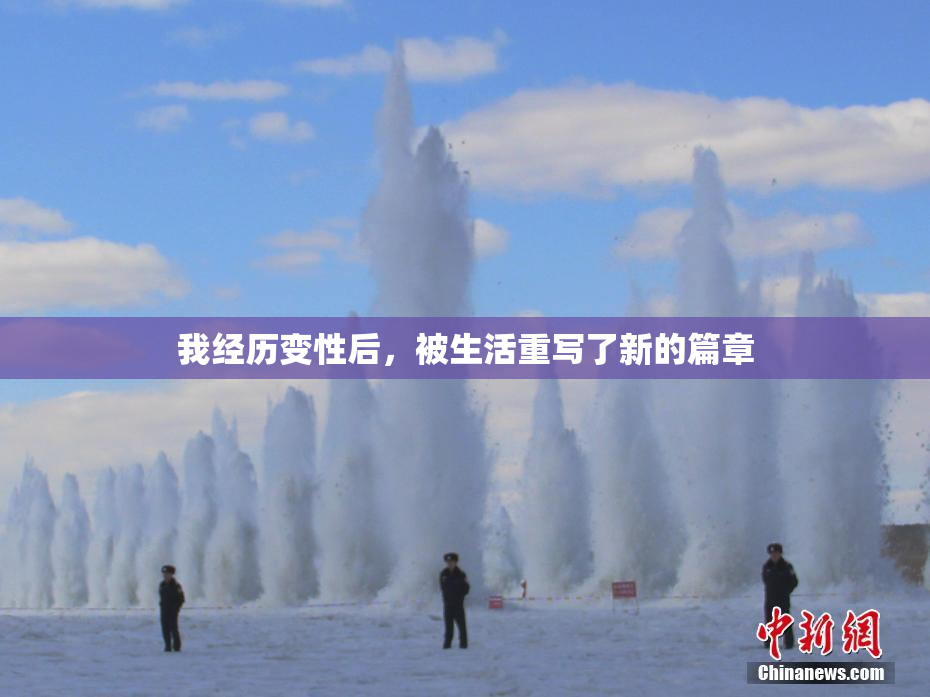 我经历变性后，被生活重写了新的篇章