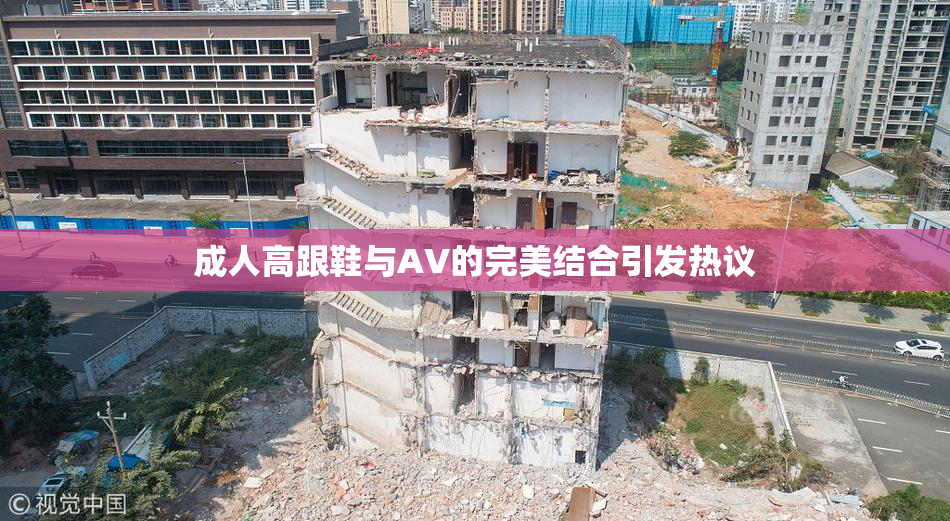 成人高跟鞋与AV的完美结合引发热议