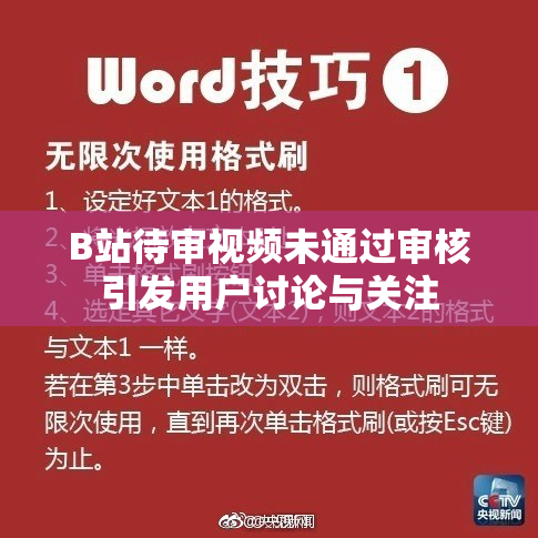 B站待审视频未通过审核引发用户讨论与关注