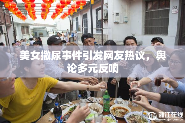 美女撒尿事件引发网友热议，舆论多元反响