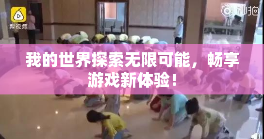 我的世界探索无限可能，畅享游戏新体验！