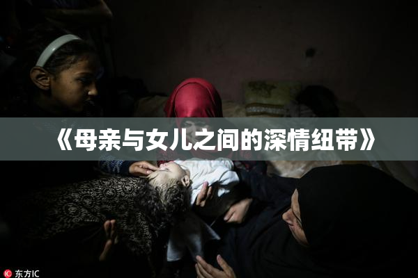 《母亲与女儿之间的深情纽带》