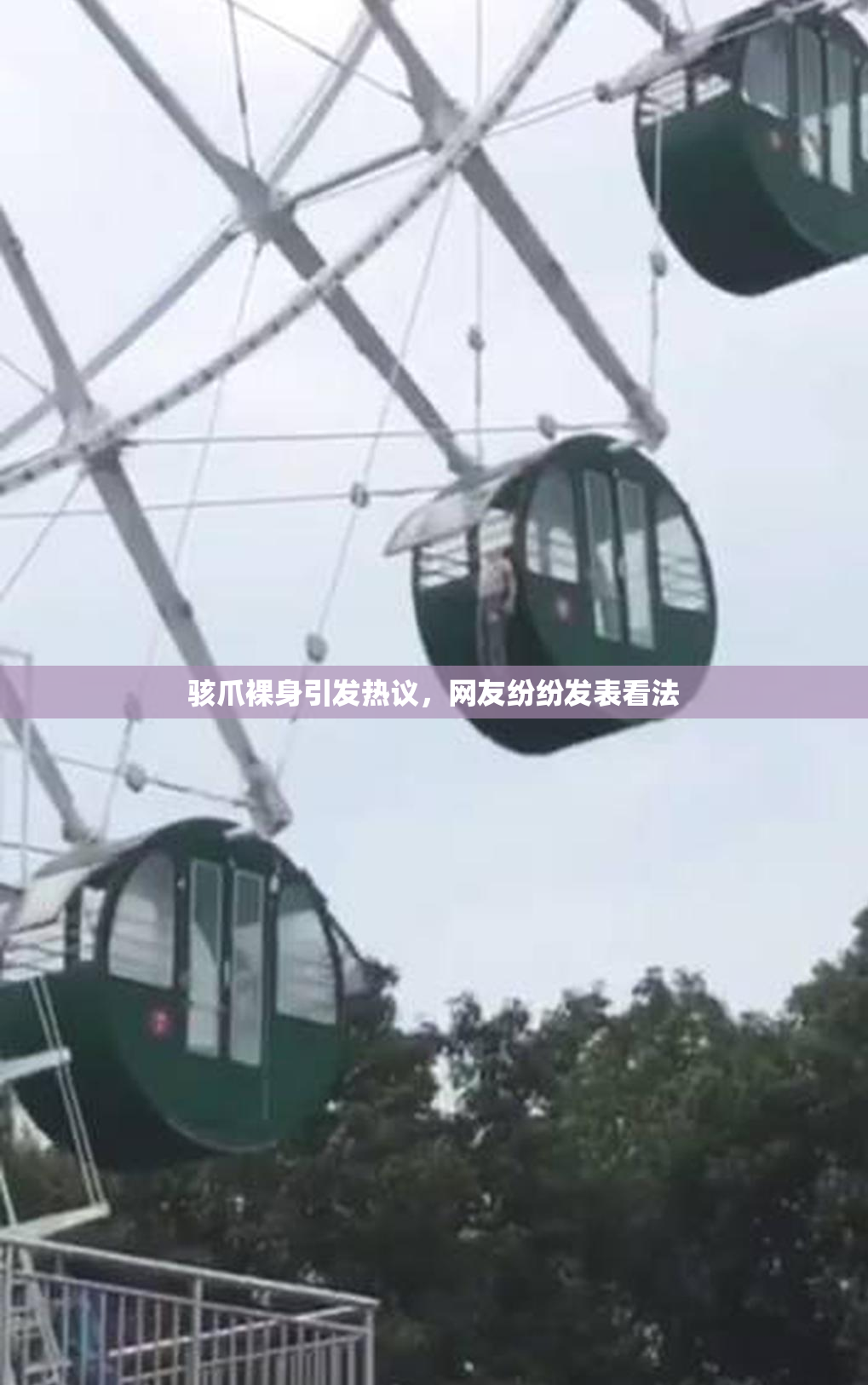 骇爪裸身引发热议，网友纷纷发表看法