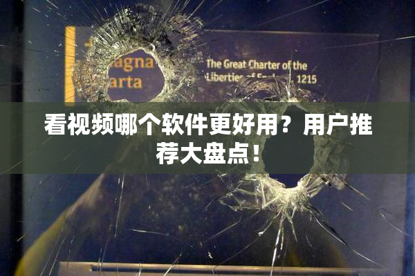 看视频哪个软件更好用？用户推荐大盘点！