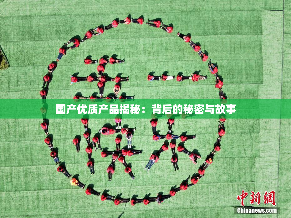 国产优质产品揭秘：背后的秘密与故事