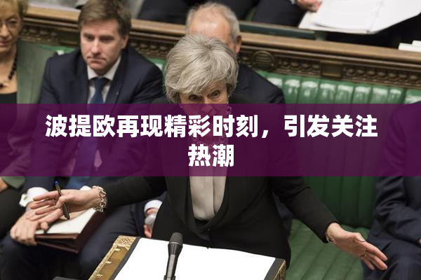 波提欧再现精彩时刻，引发关注热潮