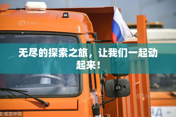无尽的探索之旅，让我们一起动起来！