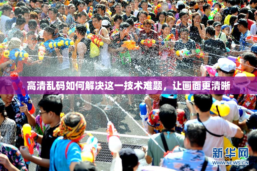 高清乱码如何解决这一技术难题，让画面更清晰