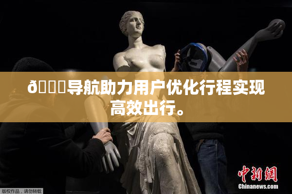 🍓导航助力用户优化行程实现高效出行。