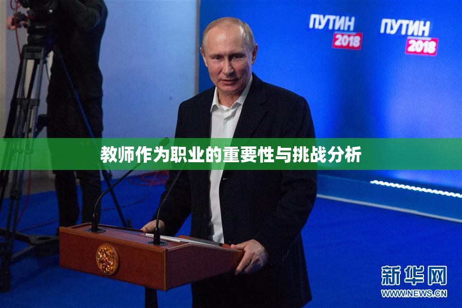 教师作为职业的重要性与挑战分析