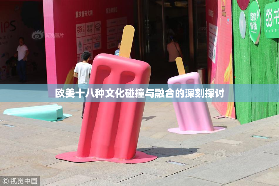 欧美十八种文化碰撞与融合的深刻探讨