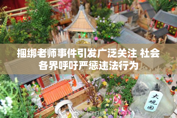 捆绑老师事件引发广泛关注 社会各界呼吁严惩违法行为