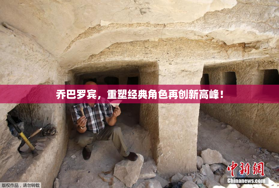 乔巴罗宾，重塑经典角色再创新高峰！