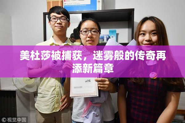 美杜莎被捕获，迷雾般的传奇再添新篇章