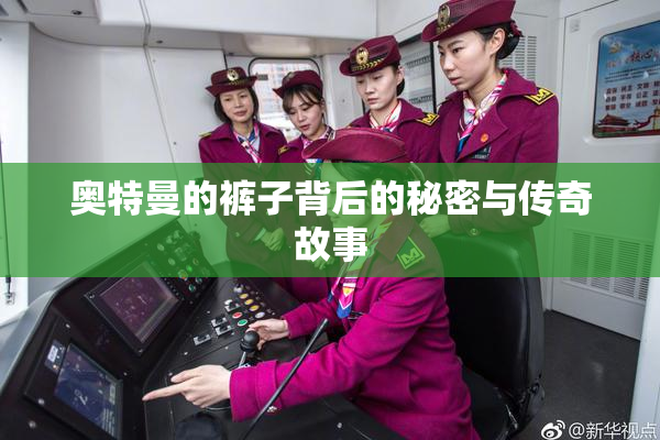奥特曼的裤子背后的秘密与传奇故事