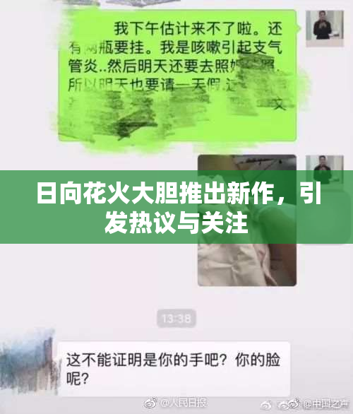 日向花火大胆推出新作，引发热议与关注