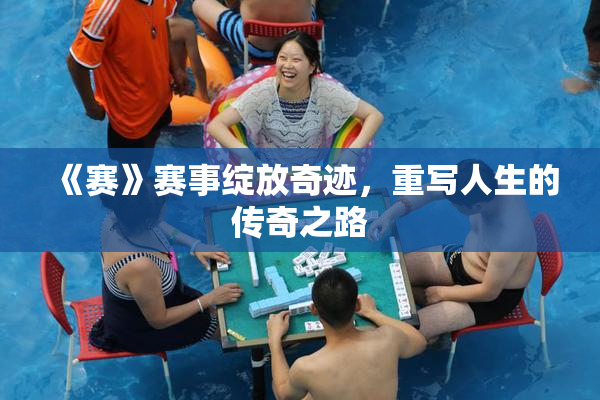 《赛》赛事绽放奇迹，重写人生的传奇之路