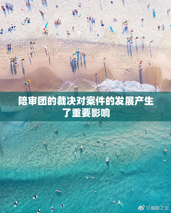 陪审团的裁决对案件的发展产生了重要影响