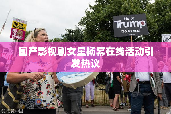 国产影视剧女星杨幂在线活动引发热议