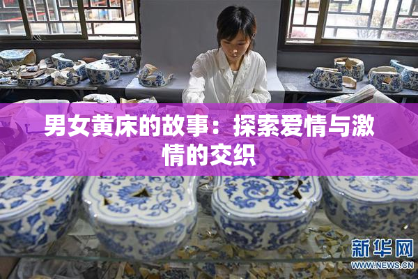 男女黄床的故事：探索爱情与激情的交织