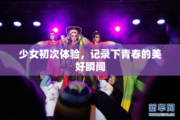 少女初次体验，记录下青春的美好瞬间