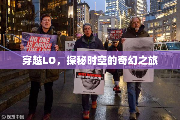 穿越LO，探秘时空的奇幻之旅