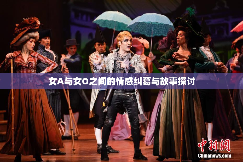 女A与女O之间的情感纠葛与故事探讨