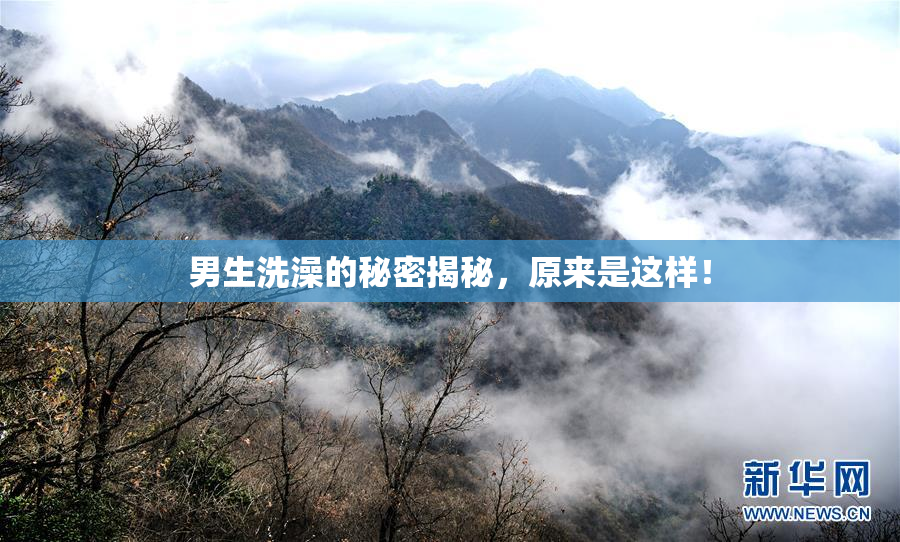 男生洗澡的秘密揭秘，原来是这样！
