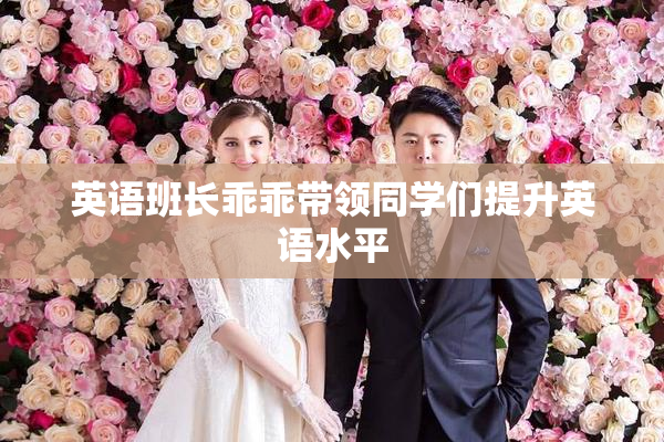 英语班长乖乖带领同学们提升英语水平