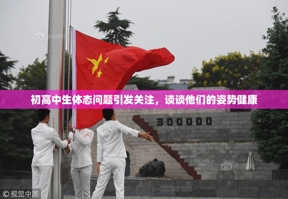 初高中生体态问题引发关注，谈谈他们的姿势健康