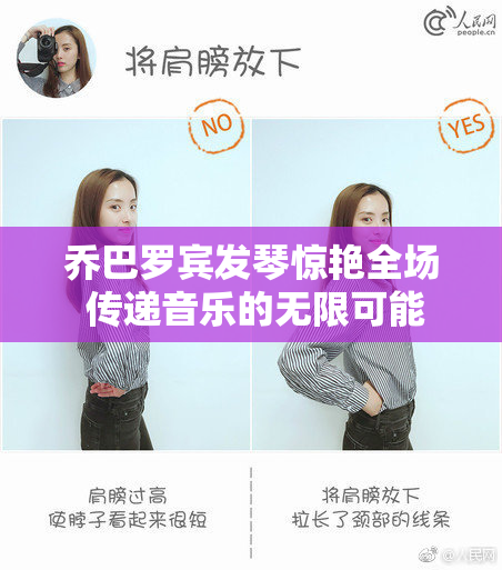 乔巴罗宾发琴惊艳全场 传递音乐的无限可能
